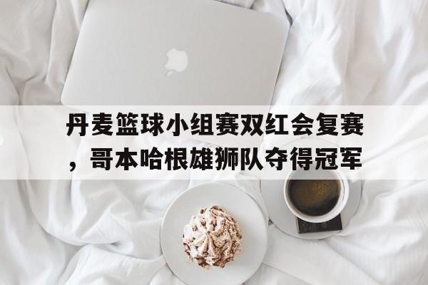 乐动体育-关于赛场焦点再次聚焦，强队备战豪情决胜的信息